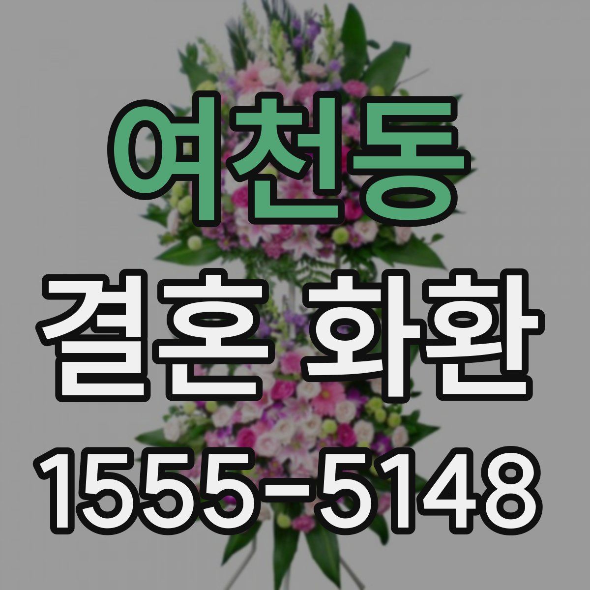 여천동 결혼 화환
