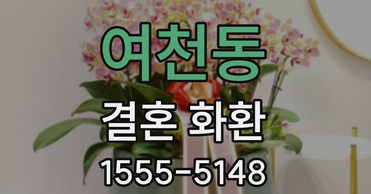 여천동 결혼 화환