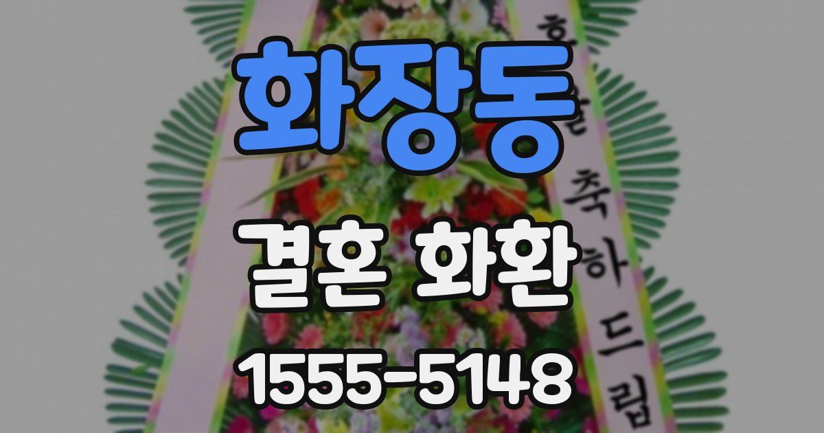 화장동 결혼 화환
