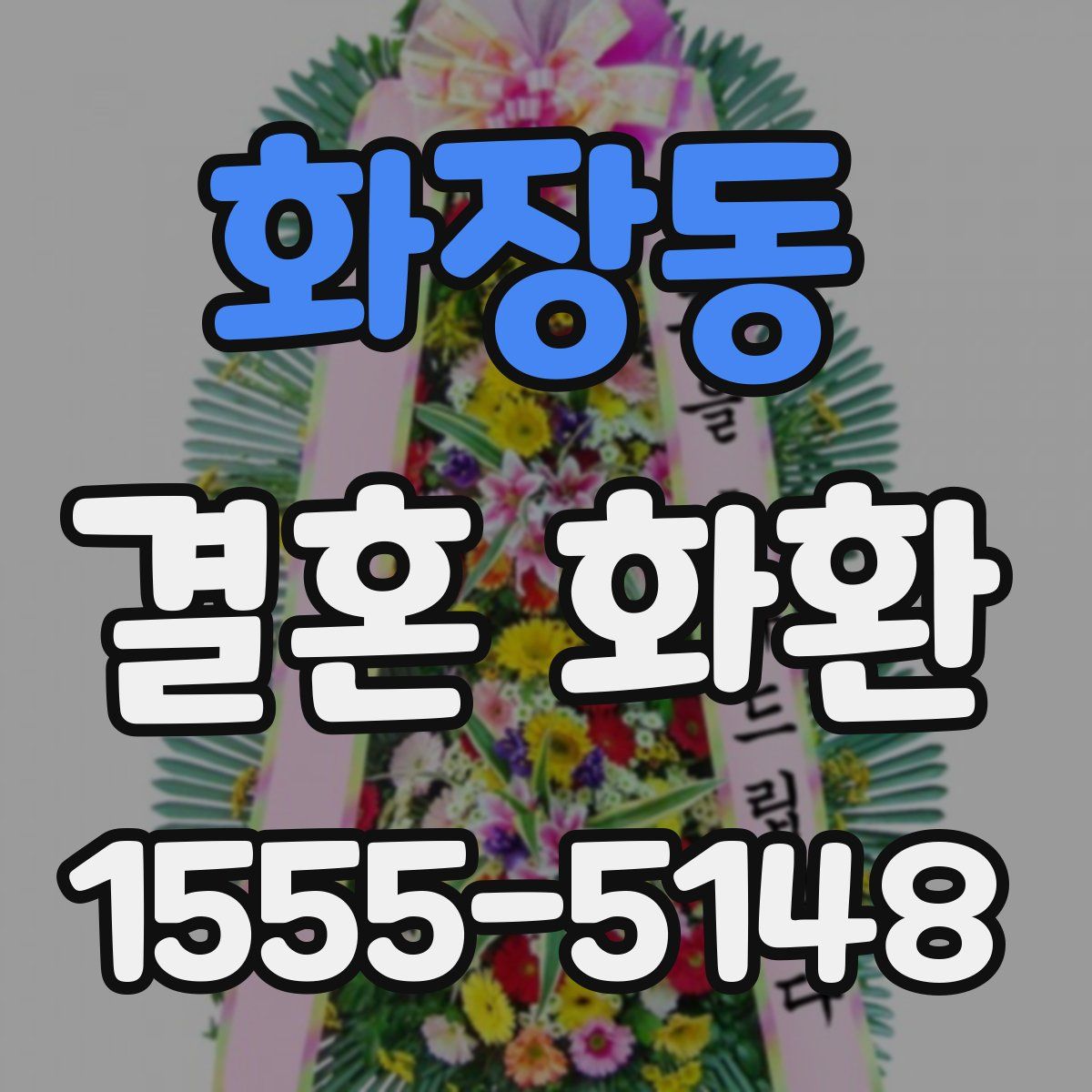 화장동 결혼 화환