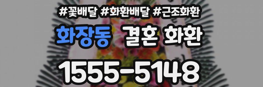 화장동 결혼 화환