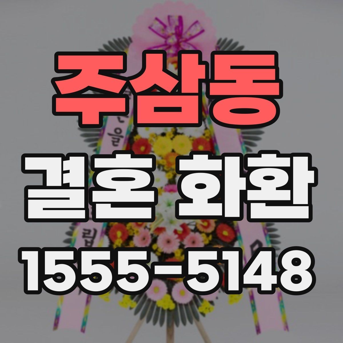 주삼동 결혼 화환 문구에 자주 쓰는 단어 정리
