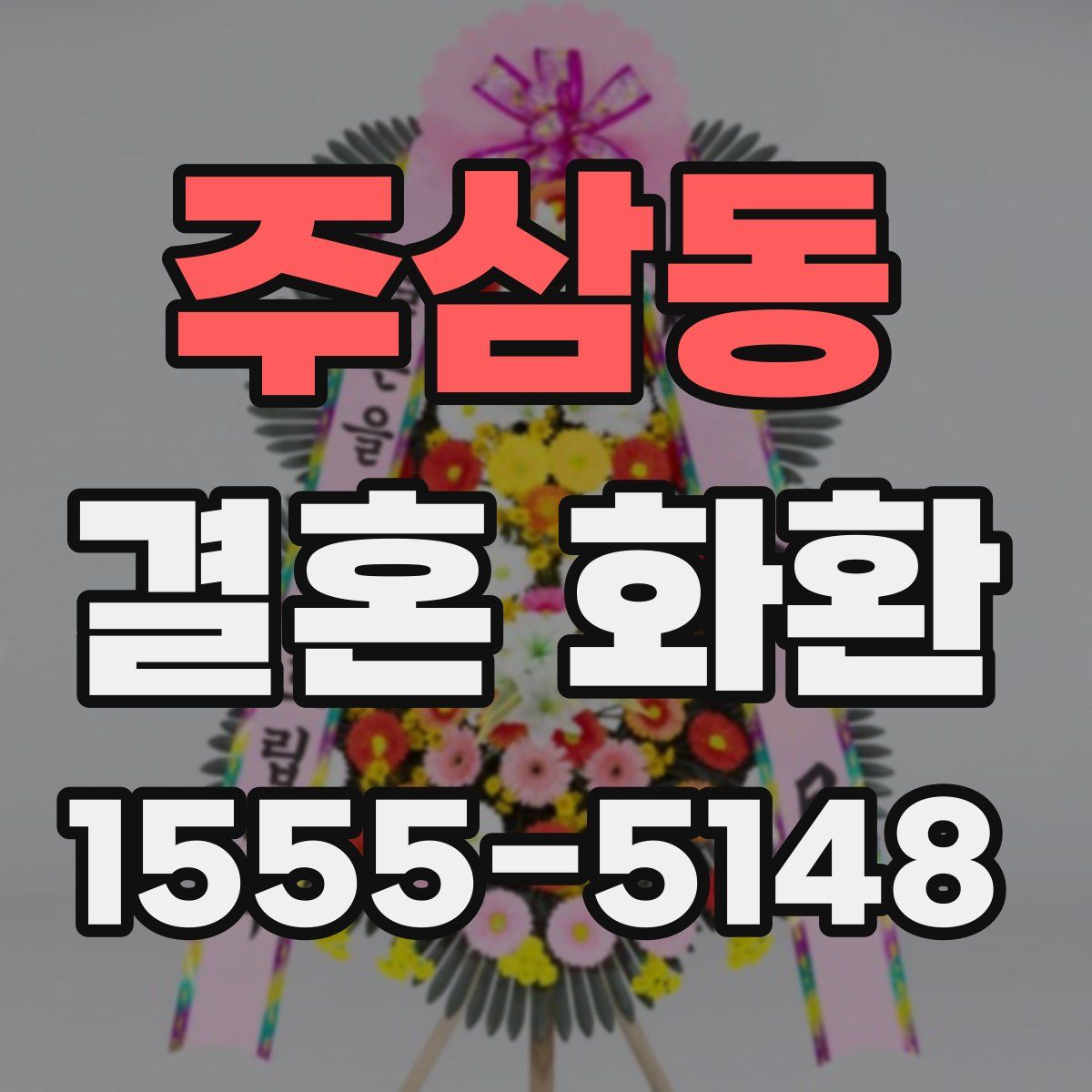 주삼동 결혼 화환