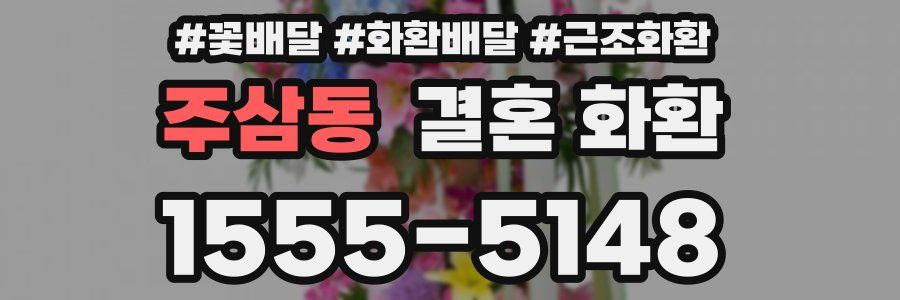 주삼동 결혼 화환