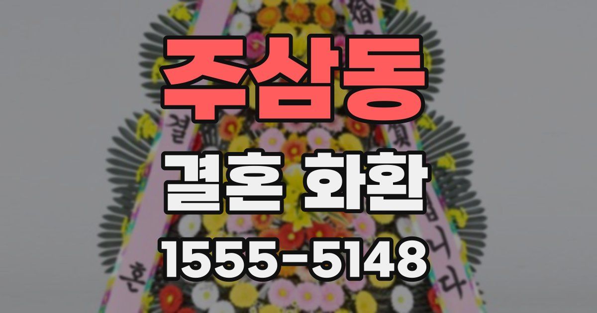주삼동 결혼 화환