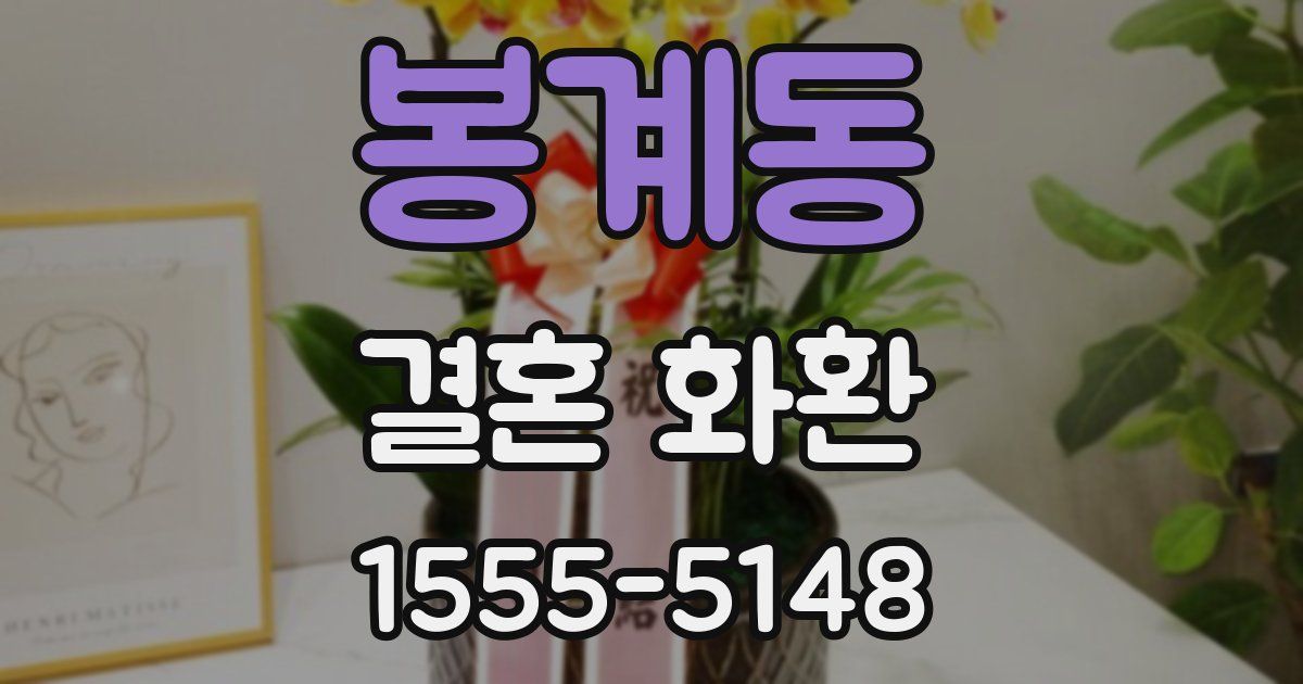 봉계동 결혼 화환