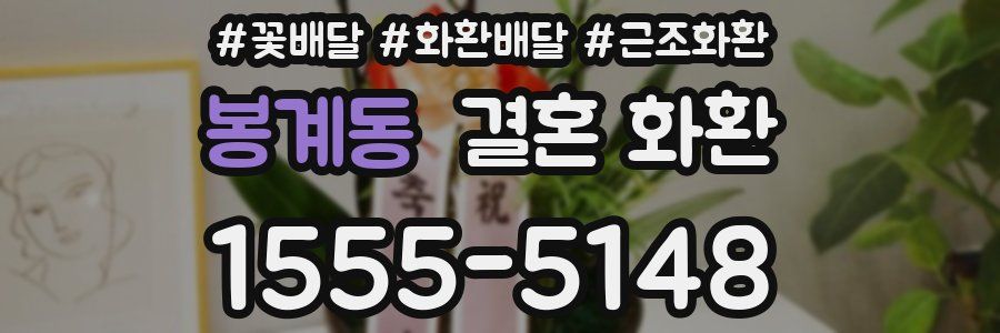봉계동 결혼 화환