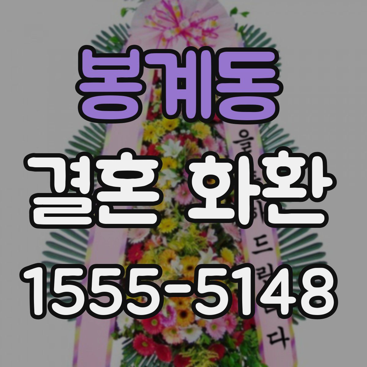 봉계동 결혼 화환