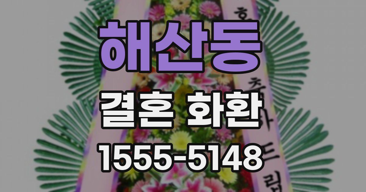 해산동 결혼 화환