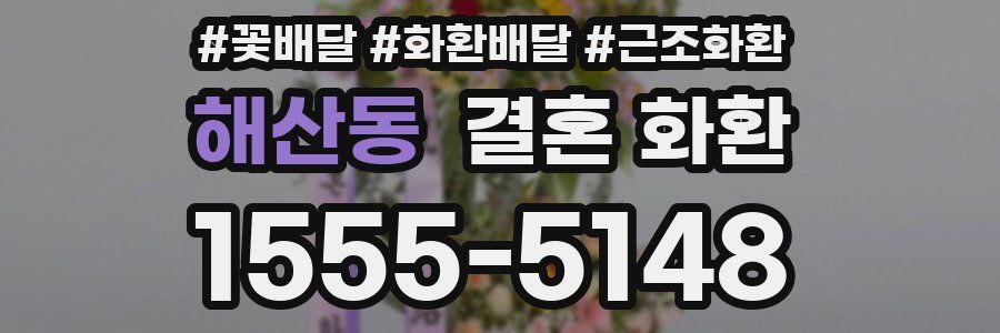 해산동 결혼 화환