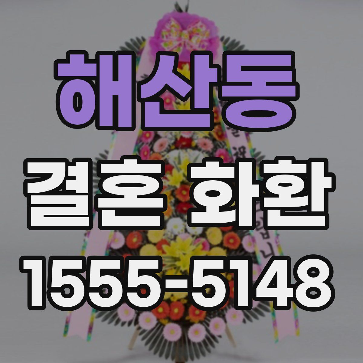 해산동 결혼 화환