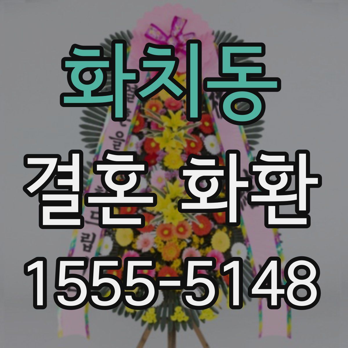 화치동 결혼 화환