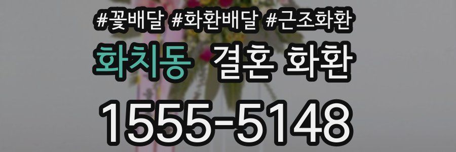 화치동 결혼 화환