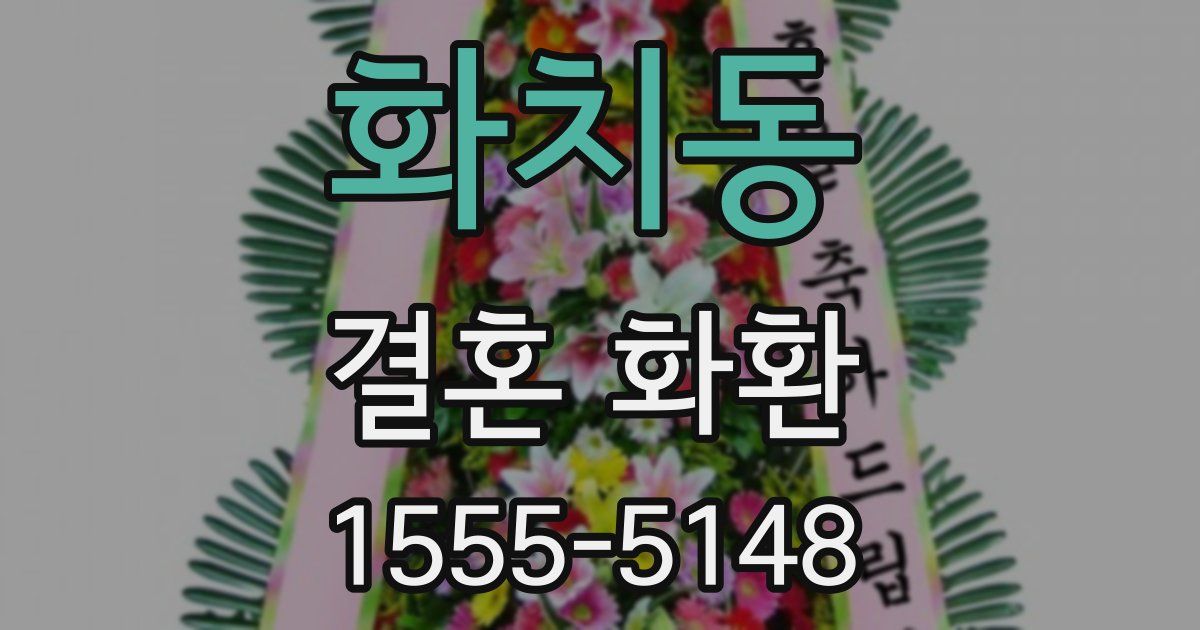 화치동 결혼 화환