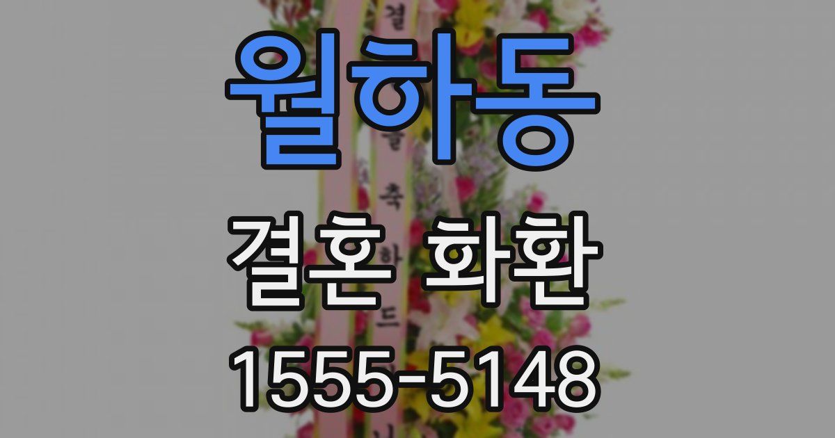 월하동 결혼 화환