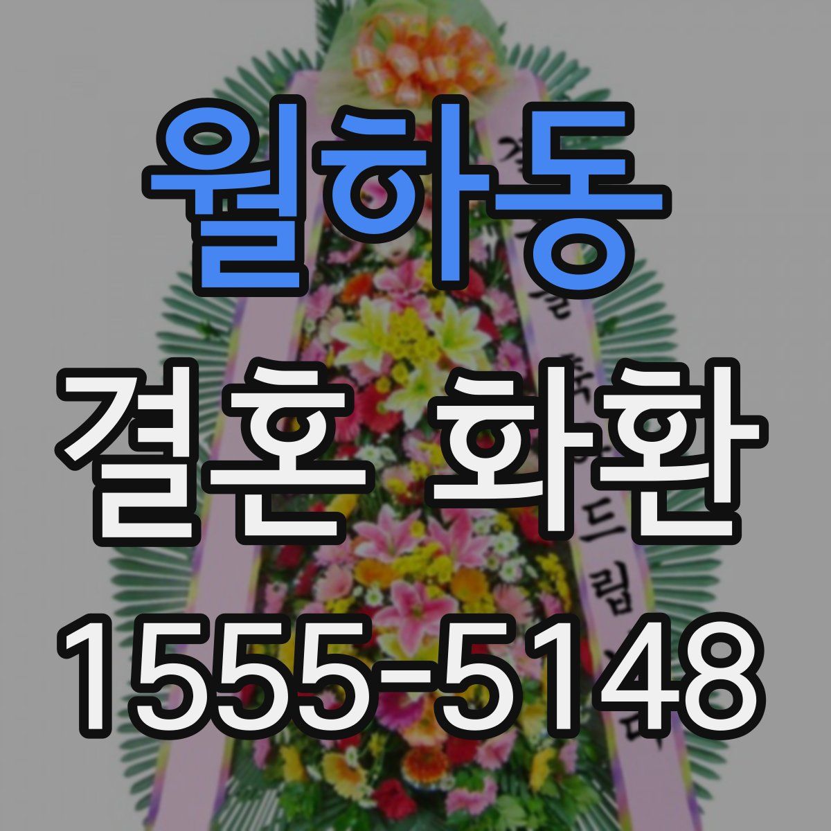 월하동 결혼 화환