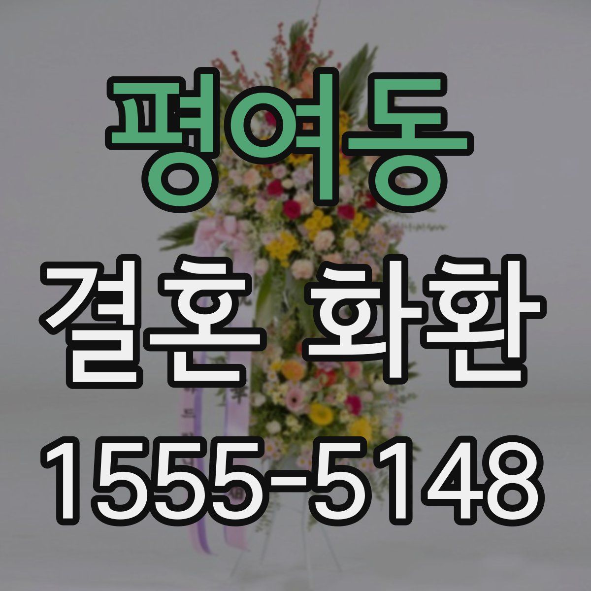 평여동 결혼 화환