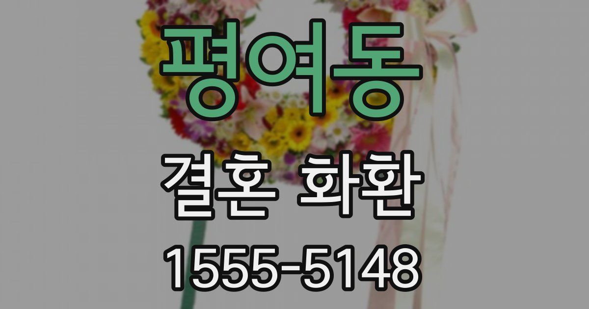 평여동 결혼 화환