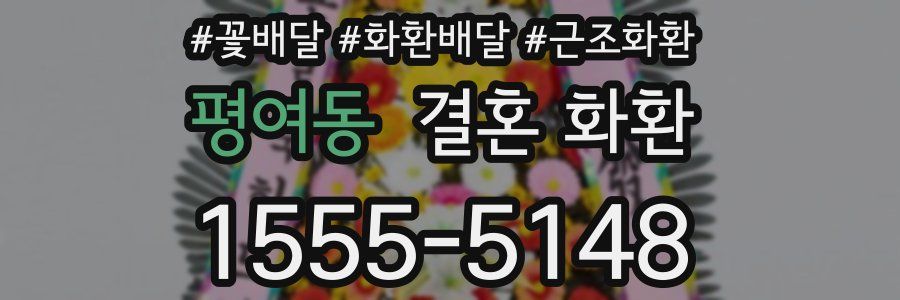 평여동 결혼 화환