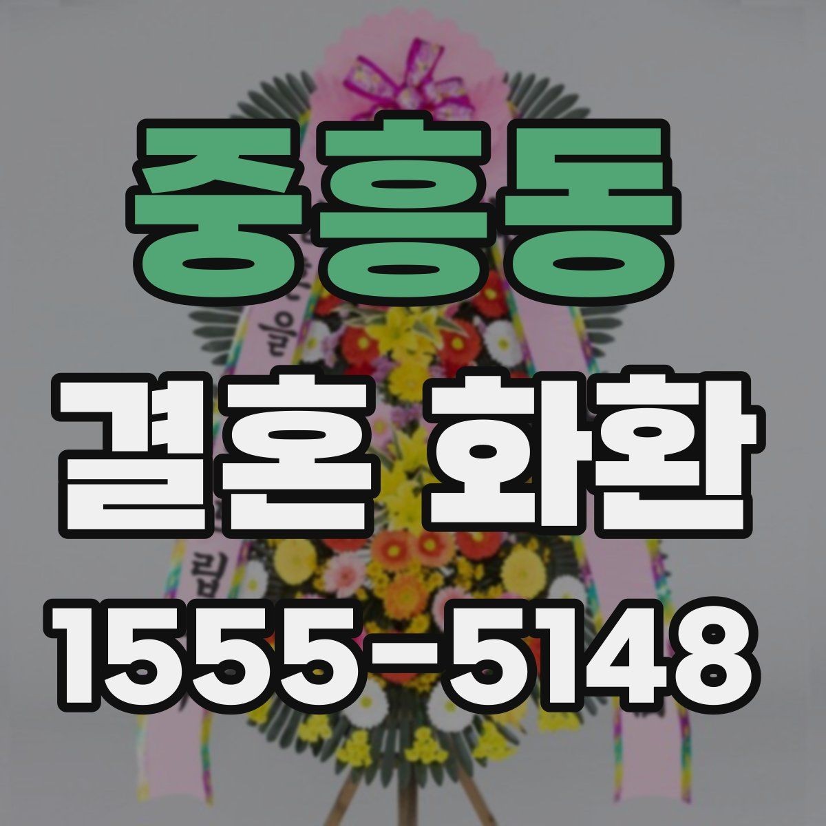 중흥동 결혼 화환 주문 시 실수 줄이는 체크리스트
