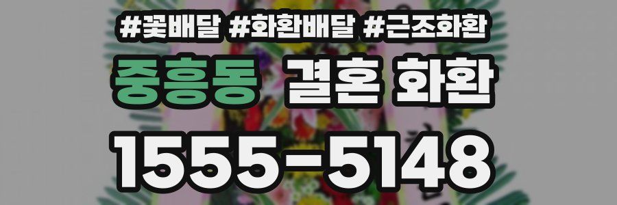 중흥동 결혼 화환