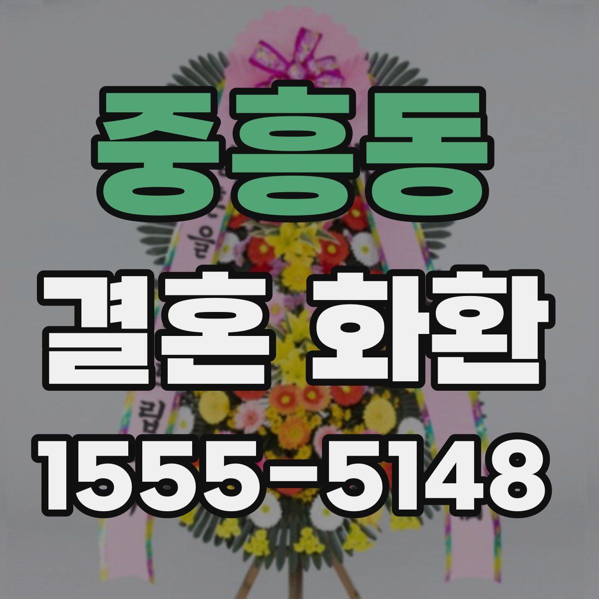 중흥동 결혼 화환