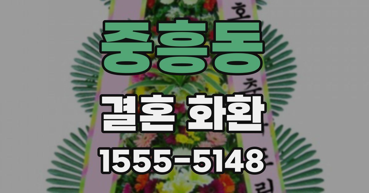 중흥동 결혼 화환