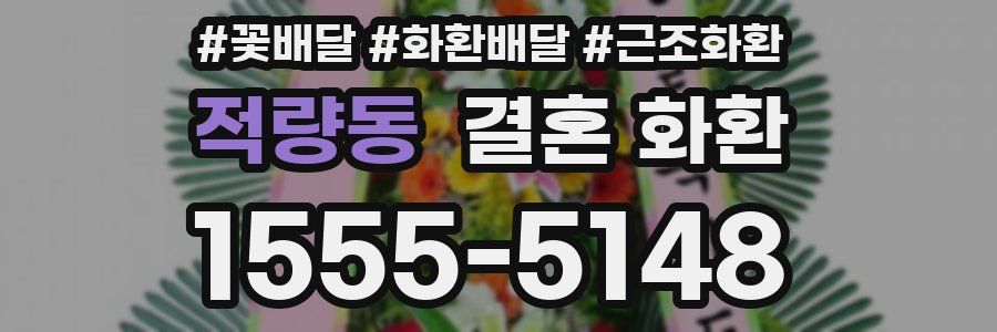 적량동 결혼 화환