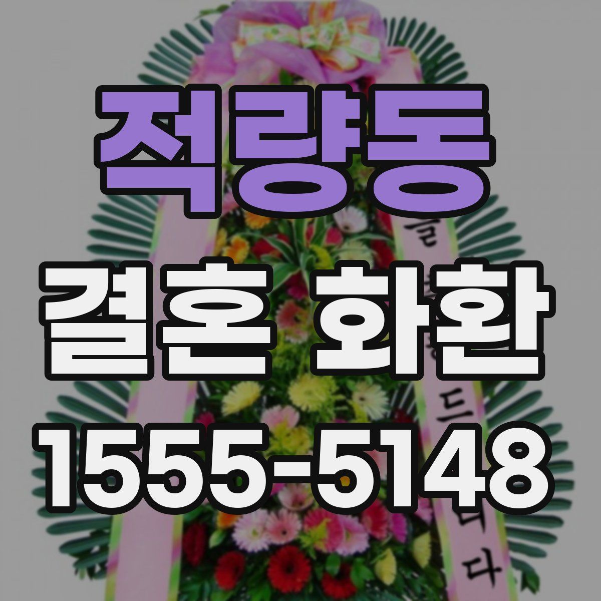 적량동 결혼 화환