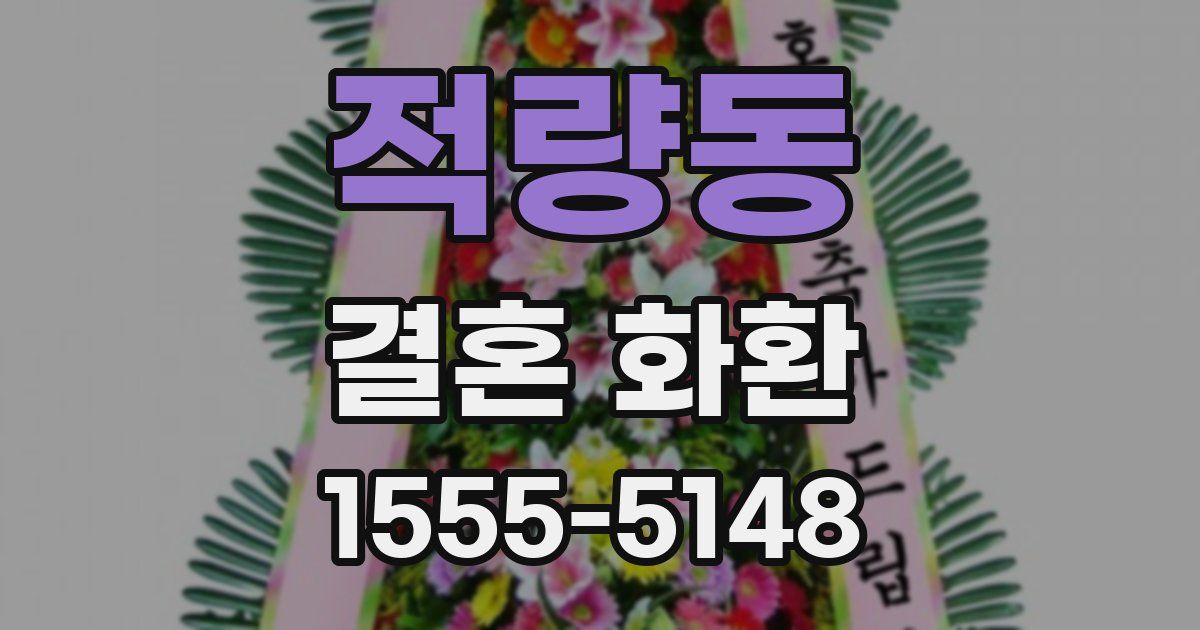 적량동 결혼 화환