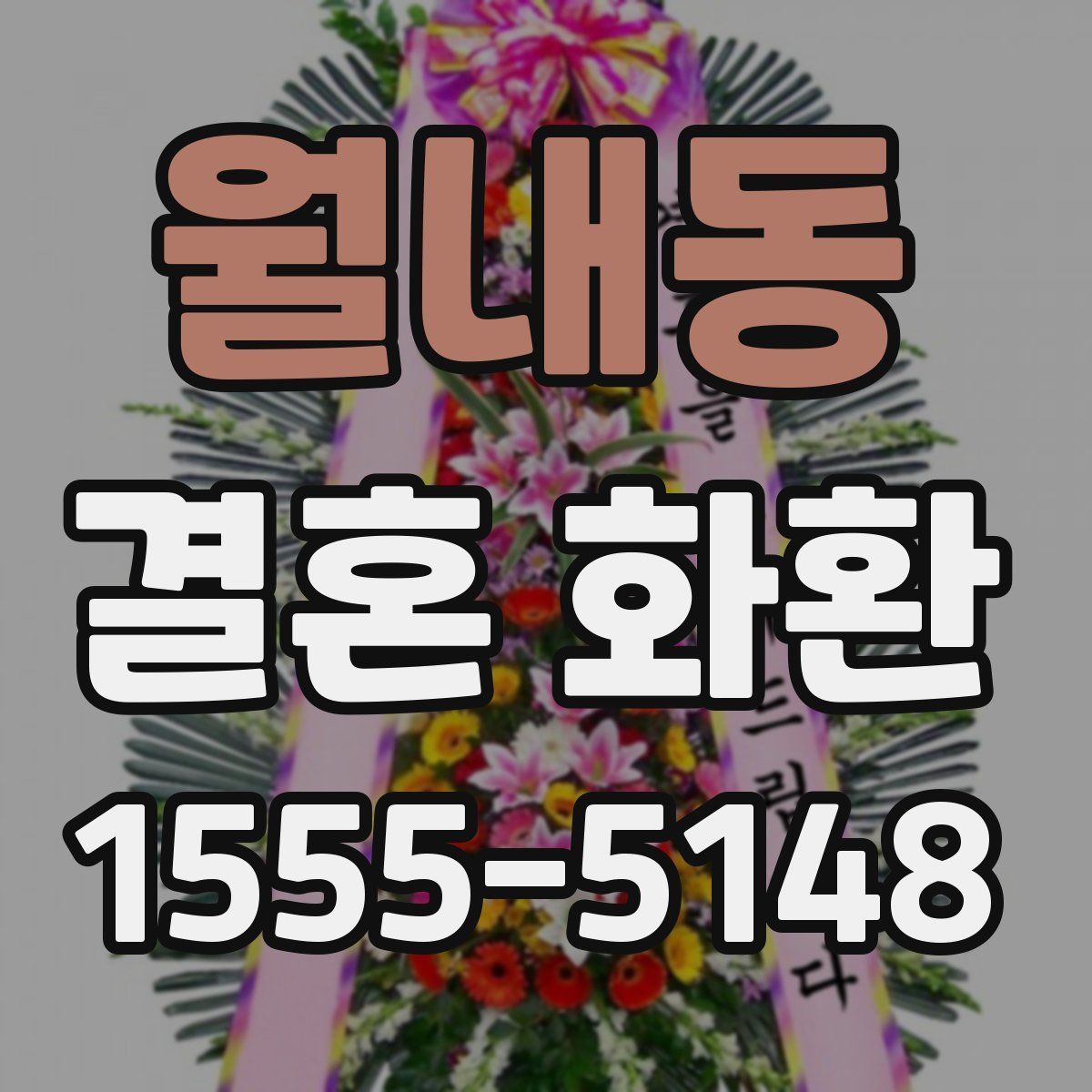 월내동 결혼 화환