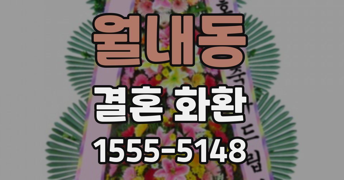 월내동 결혼 화환