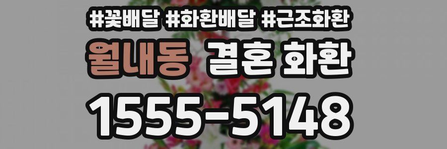 월내동 결혼 화환