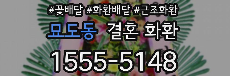 묘도동 결혼 화환