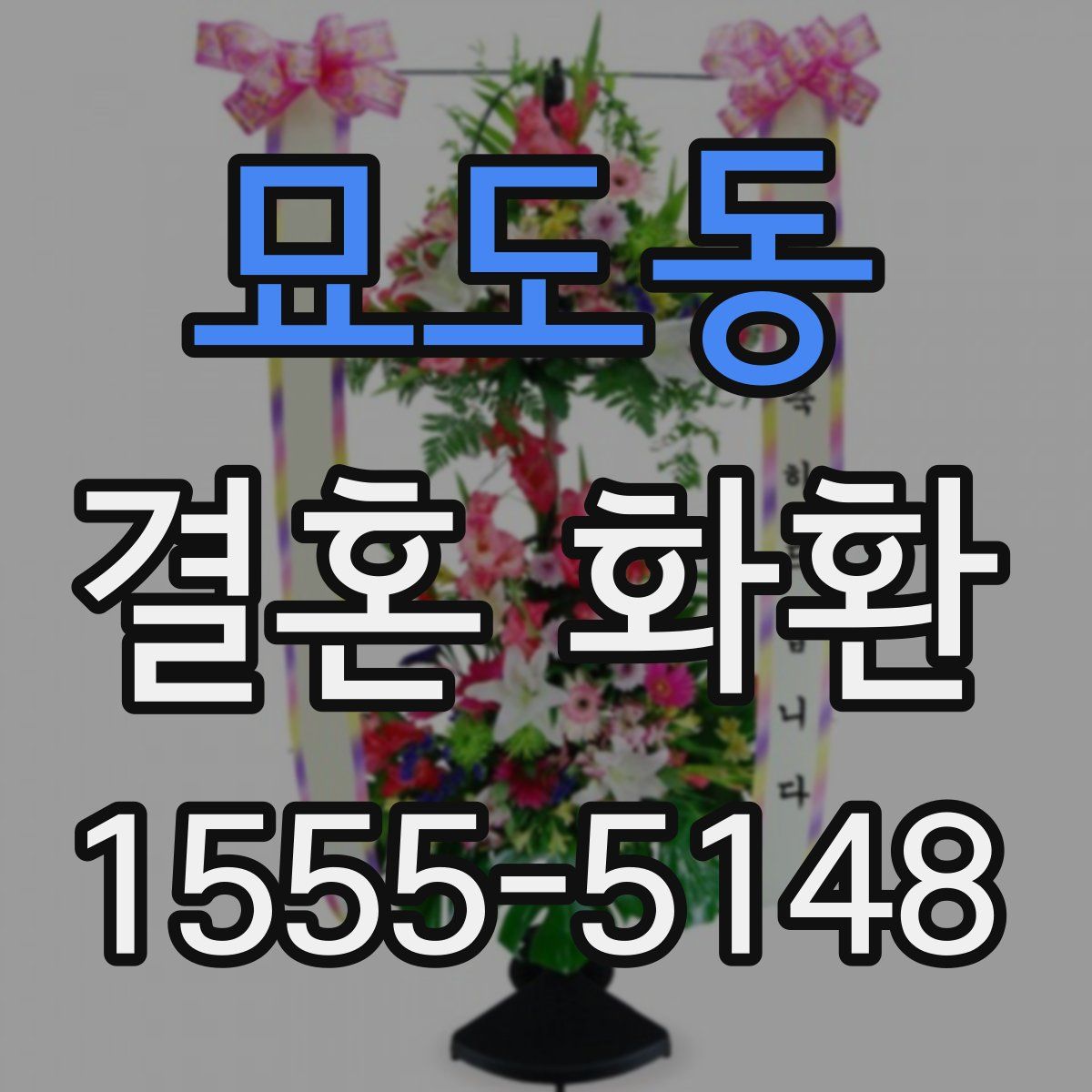 묘도동 결혼 화환