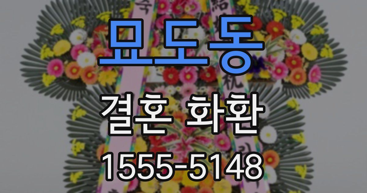 묘도동 결혼 화환