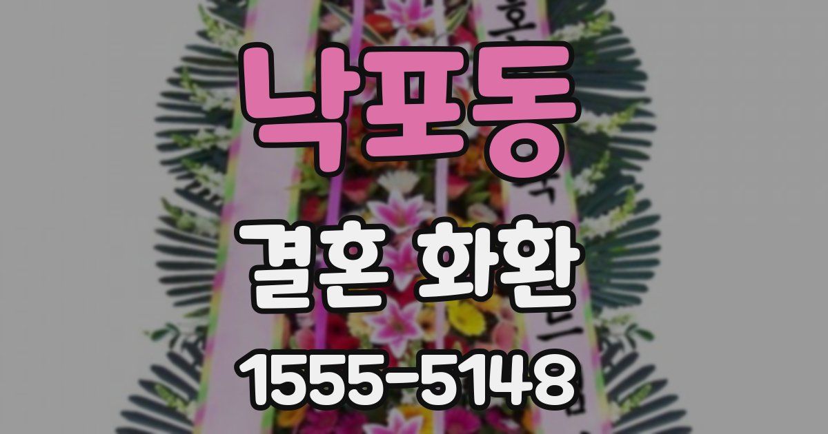 낙포동 결혼 화환