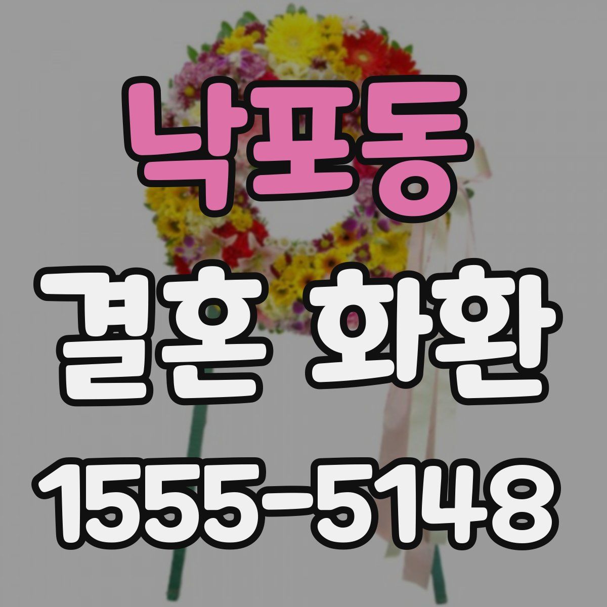 낙포동 결혼 화환