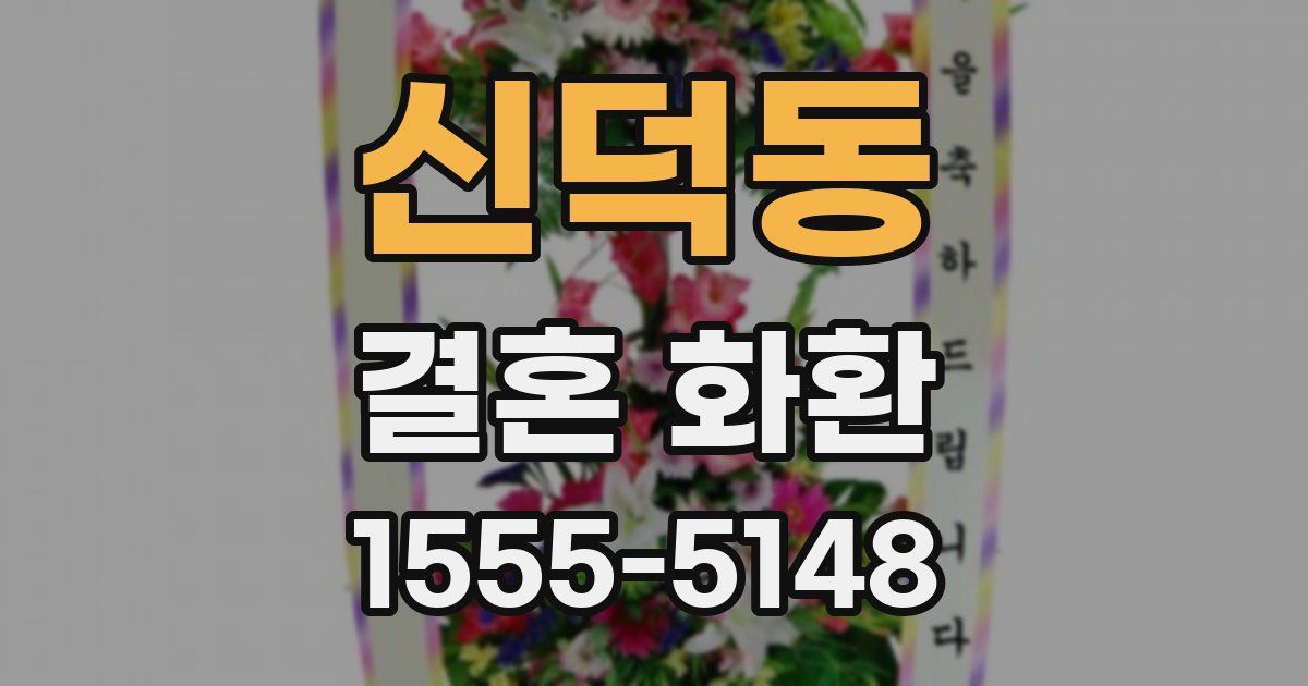 신덕동 결혼 화환