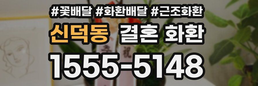 신덕동 결혼 화환