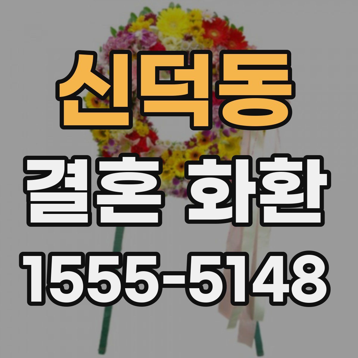 신덕동 결혼 화환