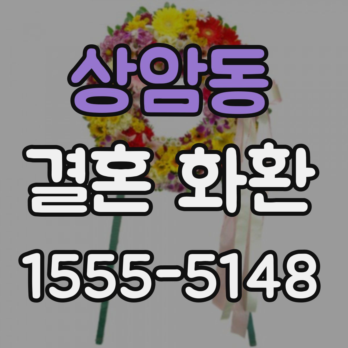 상암동 결혼 화환