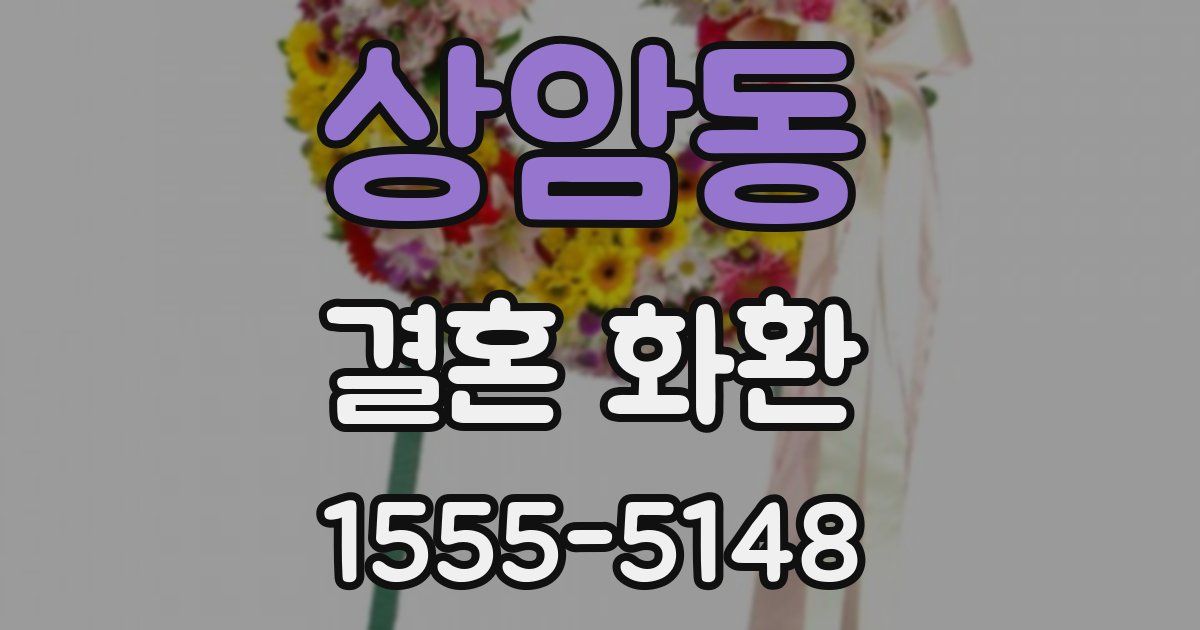 상암동 결혼 화환