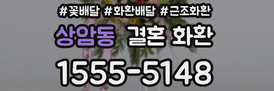상암동 결혼 화환