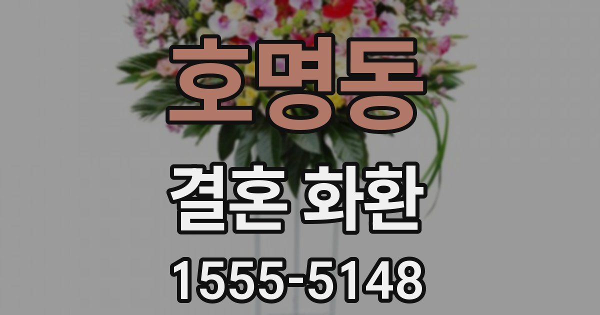 호명동 결혼 화환