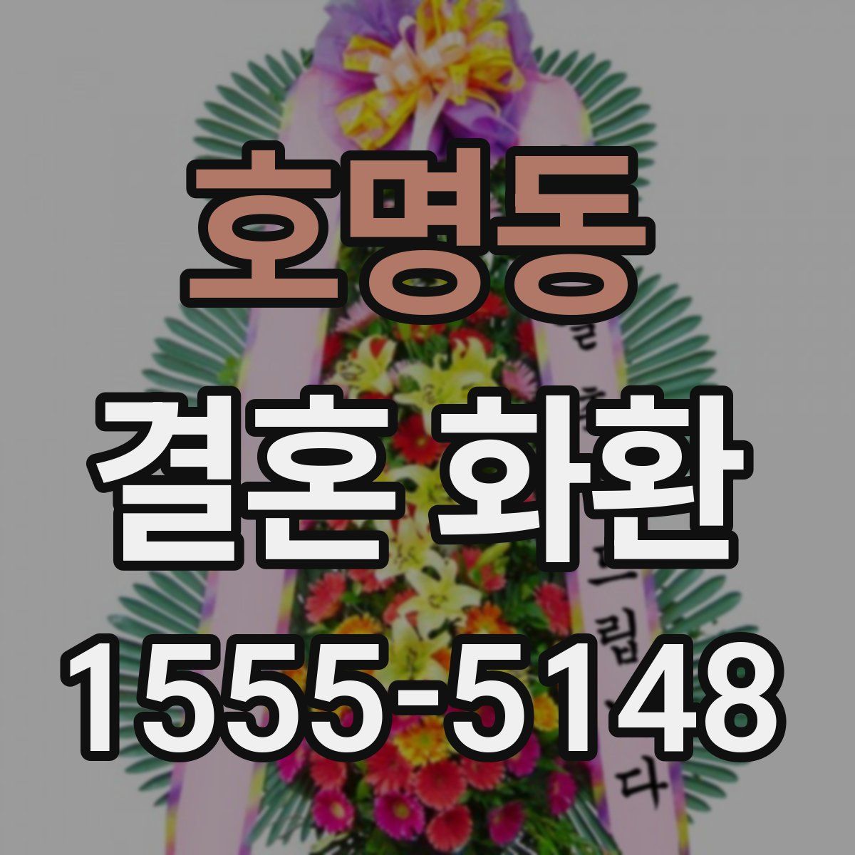 호명동 결혼 화환