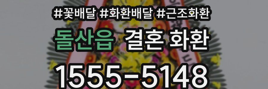돌산읍 결혼 화환