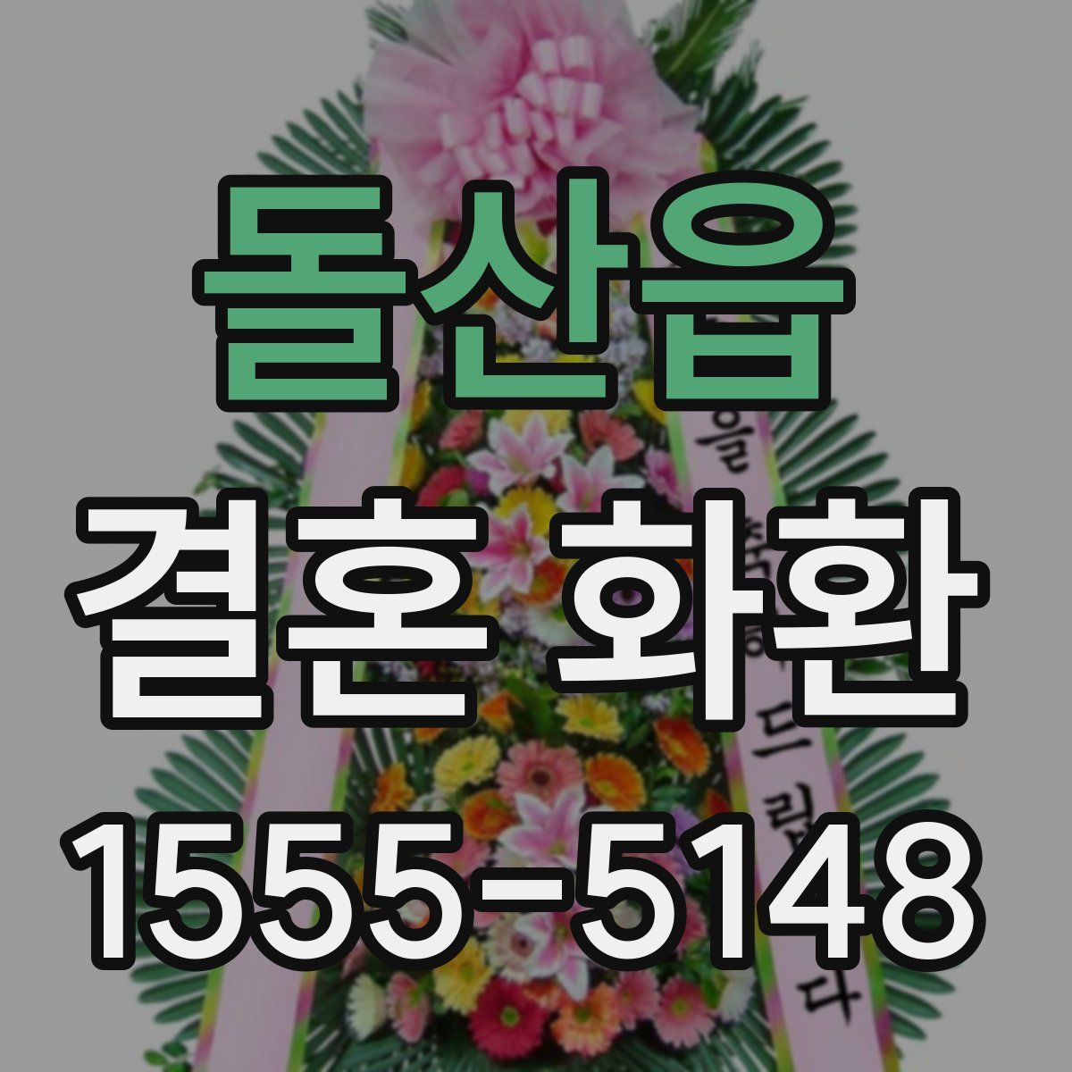 돌산읍 결혼 화환