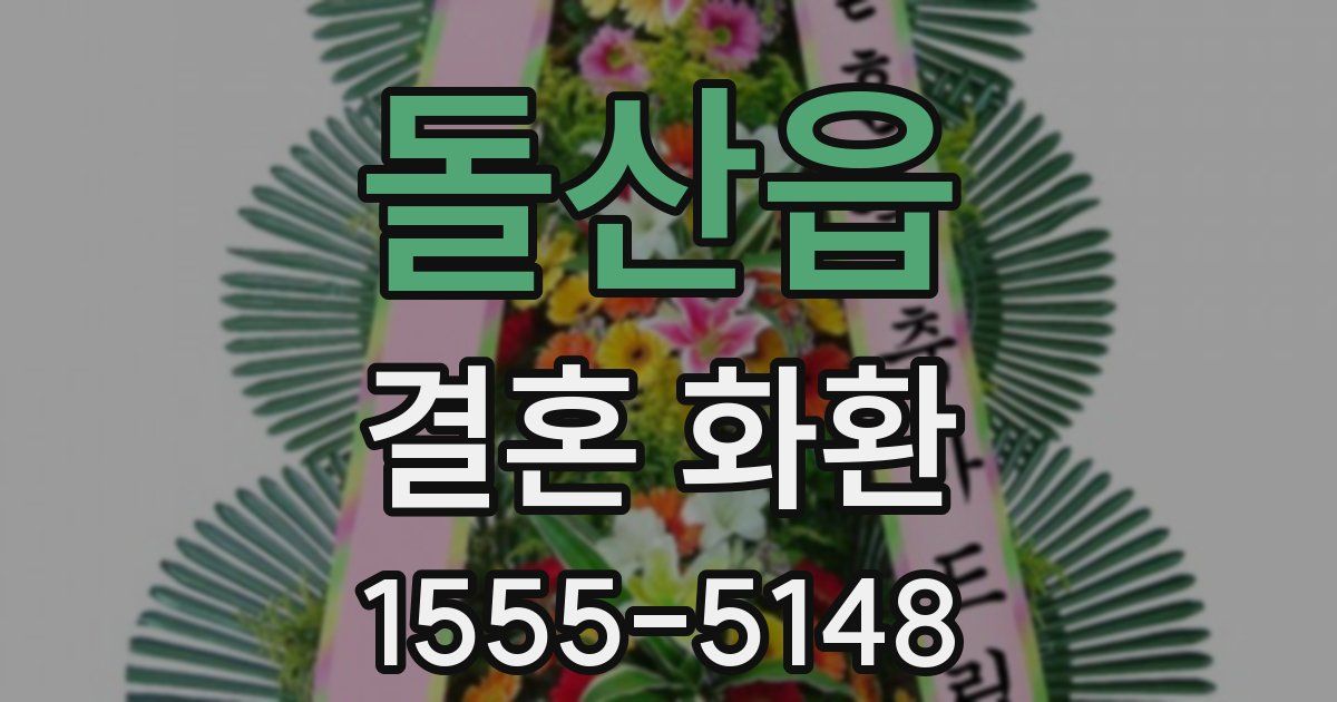 돌산읍 결혼 화환