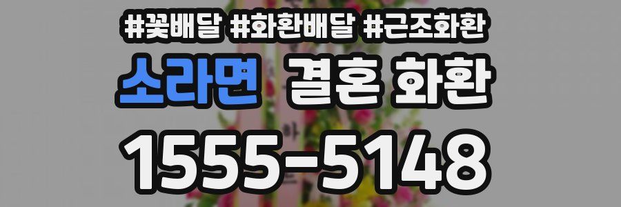 소라면 결혼 화환